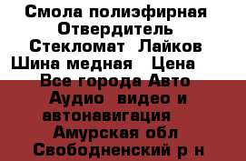 Смола полиэфирная, Отвердитель, Стекломат, Лайков, Шина медная › Цена ­ 1 - Все города Авто » Аудио, видео и автонавигация   . Амурская обл.,Свободненский р-н